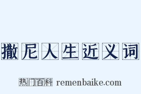撒尼人生近义词是什么意思的图片
